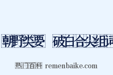 朝野类要·破白合尖组词是什么意思的图片